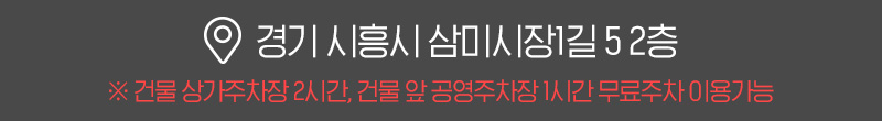 경기도 시흥시 신천동 733-1 2층